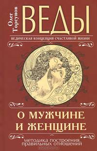 Веды о мужчине и женщине. 9-е изд. (перепл.)Методика построения правильных отношений