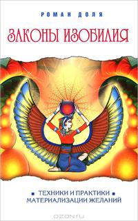 Законы изобилия. Техники и практики материализации желаний. 5-е изд.