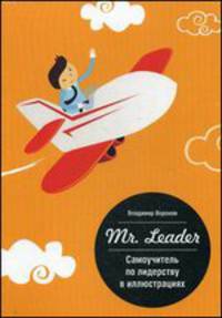 Mr. Leader. Самоучитель по лидерству в иллюстрациях