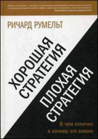 Хорошая стратегия, плохая стратегия. В чем отличие и почему это важно