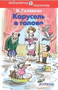 Карусель в голове. Весёлые рассказы