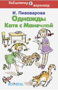 Однажды Катя с Манечкой. Рассказы