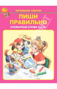 Пиши правильно. Словарные слова. 1-4 классы