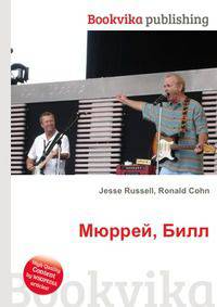 Мюррей, Билл