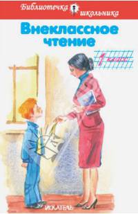 Внеклассное чтение - 1 класс