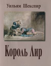Король Лир: Кварто 1608, Фолио 1623