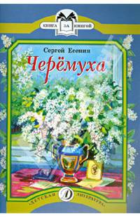 Книга за книгой. Черемуха