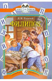 Филипок. Были и рассказы. Книга за книгой.