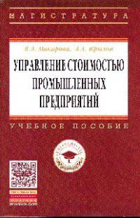Управление стоимостью промышленных предприятий: Учебное пособие / В.А. Макарова, А.А. Крылов. - (Высшее образование: Магистратура)., (Гриф)
