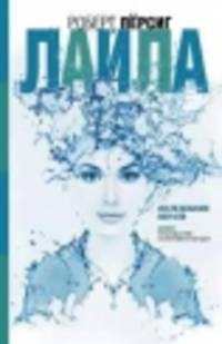 Лайла. Исследование морали