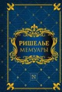 Мемуары