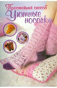 Уютные носочки