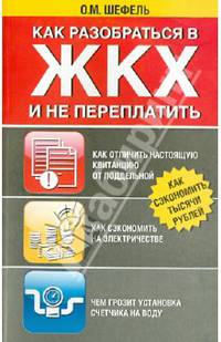Как разобраться в ЖКХ и не переплачивать