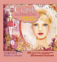 Стань модельером! Секреты макияжа. Рисуй макияж и прически!. 120 силуэтов для раскрашивания и творчества