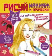 Стань модельером! Секреты макияжа. Рисуй макияж и прически!. 120 модных эскизов
