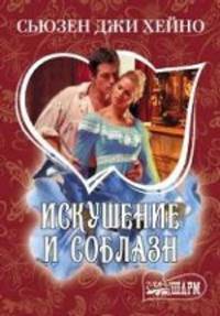 Искушение и соблазн