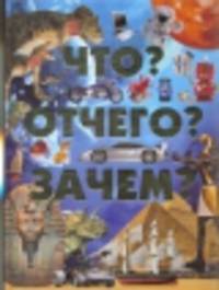 Что? Отчего? Зачем?