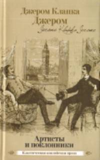 Артисты и поклонники. Сборник