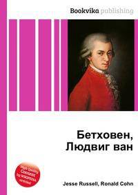 Бетховен, Людвиг ван