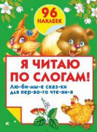 Я читаю по слогам!. 96 наклеек
