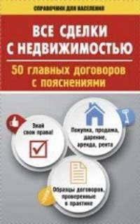 Все сделки с недвижимостью. 50 главных договоров с пояснениями