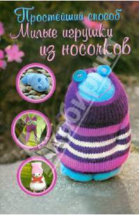 Милые игрушки из носочков