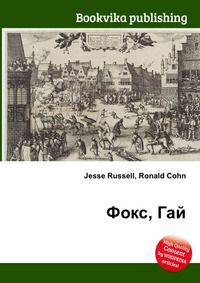 Фокс, Гай