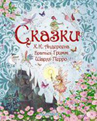 Сказки Х.К. Андерсена, Братьев Гримм, Шарля Перро