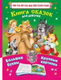 Читаю сама по слогам. Книга сказок для девочек