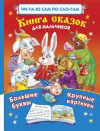 Читаю САМ по слогам. Книга сказок для мальчиков