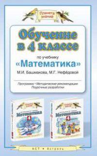 Обучение в 4 классе по учебнику "Математика" М.И. Башмакова, М.Г. Нефёдовой. Программа. Тематическое планирование. Методические рекомендации.