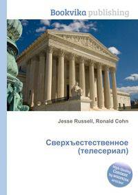 Сверхъестественное (телесериал)