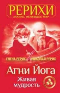 Агни Йога. Живая мудрость (сборник)