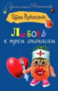 Любовь к трем ананасам