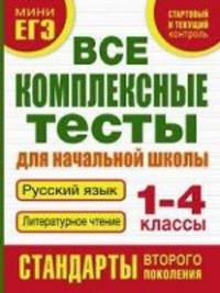 Все комплексные тесты для начальной школы. Русский язык. Литературное чтение. 1-4 классы. Стартовый и текущий контроль
