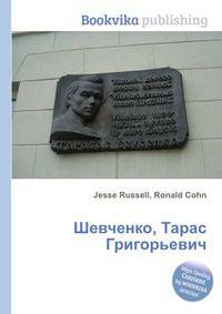 Шевченко, Тарас Григорьевич
