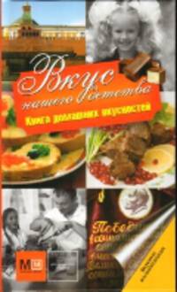 Вкус нашего детства. Книга домашних вкусностей