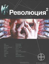 Революция 2. Книга 2. Начало