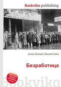 Безработица