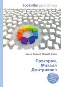 Прохоров, Михаил Дмитриевич