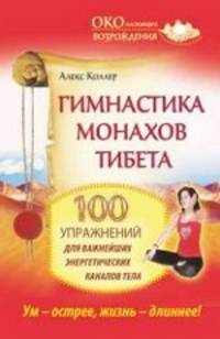 Тибетская гимнастика. 100 секретных упражнений, которые помогут быть здоровым, богатым и успешным