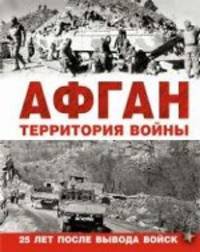 Афган. Территория войны