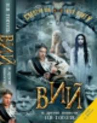 Вий и другие повести