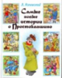 Старые и новые истории о Простоквашино