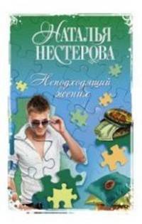 Неподходящий жених