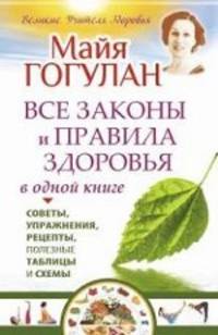 Все законы и правила здоровья в одной книге. Советы, упражнения, рецепты, полезные таблицы и схемы