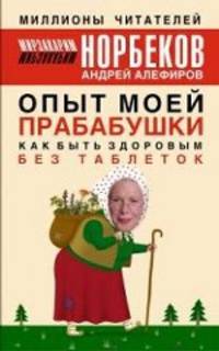 Опыт моей прабабушки. Как быть здоровым без таблеток