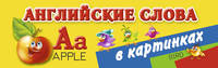 Английские слова в картинках