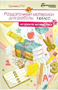 Раздаточный материал для работы на уроках математики. 1 класс. Учебное пособие