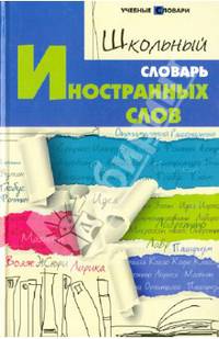 Школьный словарь иностранных слов